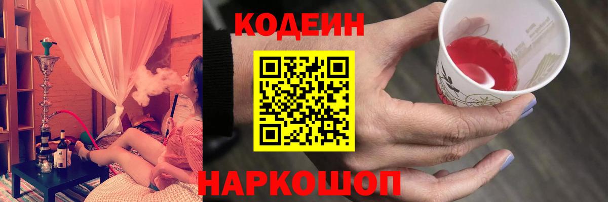 Codein напиток Lean (лин)  Вход с VPN  Краснокамск 